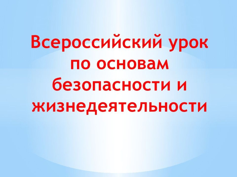 #ВсероссийскийоткрытыйурокОБЖ.