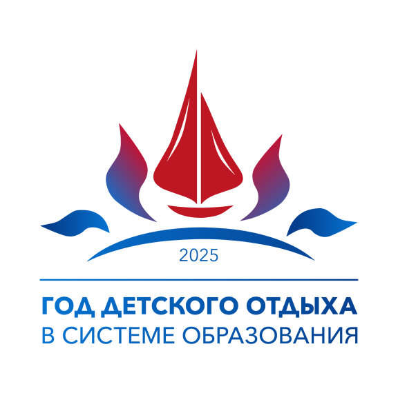 2025 год проходит в системе образования Российской Федерации как Год детского отдыха.